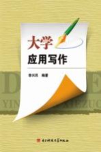 <em>大学</em><em><em>应用</em><em>写作</em></em>