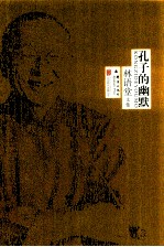 林语堂<em>文集</em>  孔子的幽默