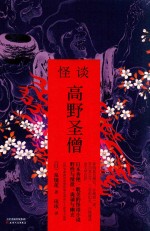 怪谈  高野圣僧