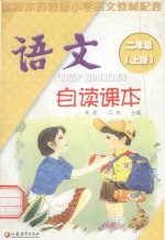 <em>语文</em>自读课本  二年级  <em>上</em>