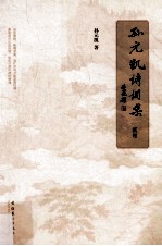 孙元凯诗词集  2卷