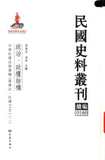 民国史料丛刊续编  160  政治  政权结构