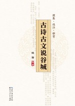 古诗<em>古文</em>说谷城