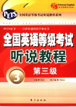 全国英语等级考试听说教程  第三级  英文