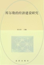 库尔勒经济建设研究
