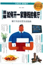 <em>图解</em>如何开一家赚钱的餐厅  全彩<em>图解</em>典藏版