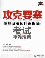 信息<em>系统</em>项目<em>管理</em>师考试冲刺<em>指南</em>