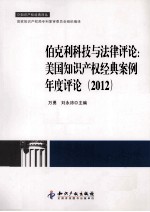 伯克利科技与法律评论  美国<em>知识</em>产权经典案例年度评论  2012