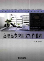 高职高专<em>应用</em>文<em>写作</em><em>教程</em>