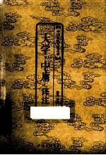 中国古典文化大系  《大学·中庸》<em>译注</em>