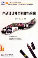 产品<em>设计</em>模型制作与应用