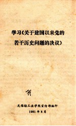 学习《<em>关于</em>建国以来党<em>的</em>若干<em>历史</em><em>问题</em><em>的</em>决议》