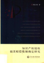 知识产权侵权<em>损害</em>赔偿数额确定<em>研究</em>