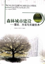 森林城市建设  理论、方法与关键<em>技术</em>