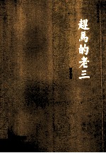 <em>韩少</em>功作品系列  赶马的老三