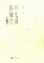 韩七录，你站住  终结篇  上
