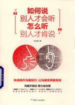 如何<em>说</em>别人才会听  怎么听别人才肯<em>说</em>