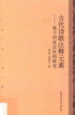 古代诗歌注释元素  基于四家注杜的研究
