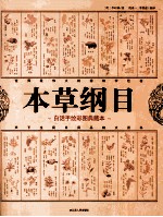 <em>本</em>草纲目  <em>白话</em>手绘<em>彩图</em>典藏<em>本</em>