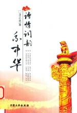 诗情词韵系中华  龙<em>正荣</em>诗词选集