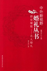 群星耀眼  名人婚礼
