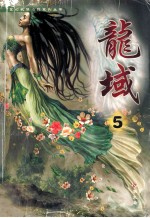龙域  <em>5</em>