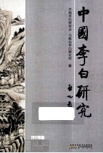 <em>中国</em>李白研究  <em>2012</em>年集