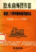 黔东南州<em>图书</em>馆建馆三十周年暨新馆开馆纪念  1956-1986