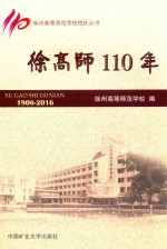 徐州高等<em>师范</em>学校校庆丛书  徐高师110年  1906-2016