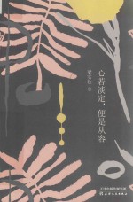 竹石  心若淡定，便是从容