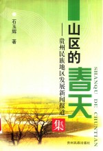 山区的春天  贵州民族地区发展新闻报道集