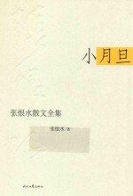 <em>张<em>恨水</em></em>散文全集  小月旦