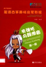 晨语<em>古筝</em>趣味启蒙<em>教程</em>  <em>第</em>1<em>册</em>  夹弹托与颤滑音