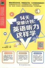 14天突破计划  英语听力这样学