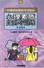心理素质自测与训练  社会适应