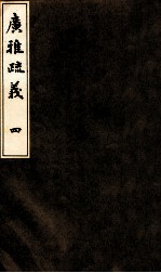 广雅疏义  4