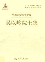 <em>吴<em>以岭</em></em>院士集