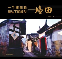 <em>一个</em>建筑师镜头<em>下</em><em>的</em>故乡  培田
