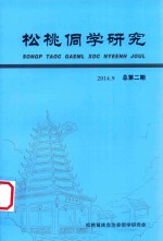 松桃侗学研究  总第2期
