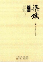 <em>梁斌</em>全集  6  文艺理论 杂著