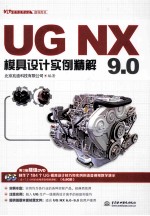 <em>UG</em> <em>NX</em> 9.0模具设计<em>实例</em>精解