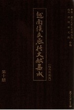 越南<em>汉</em>文燕行文献集成  越南所藏编  第10册  影印本