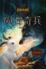 中国原创奇幻动物小说  动物特战队  陨石奇兵