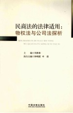 民商法的法律适用  物权法与公司法探析