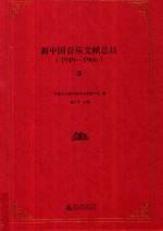 新中国音乐文献总目  1949-1966  3