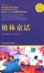 名师导读语文新课标必读丛书  格林童话  权威全译本