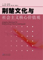 荆楚<em>文化</em>与社会<em>主义</em>核心价值观