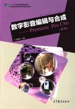 数字影音编辑与合成  Premiere Pro CS6  第3版