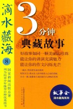 <em>3</em>分钟典藏故事精选  滴水藏海  8