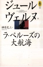 ラ·ペル<em>ー</em>ズの大航海